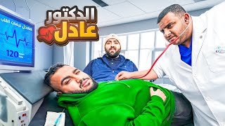 عيادة عادل  حاولت اعالج شباب فالكونز 👨🏻‍⚕️ [upl. by Angelico]