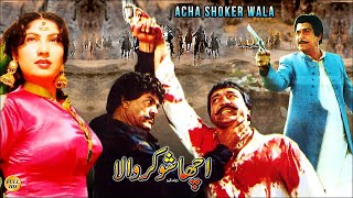 ACHA SHOOKAR WALA 1992  YOUSAF KHAN SULTAN RAHI  OFFICIAL PAKISTANI MOVIE [upl. by Othe]