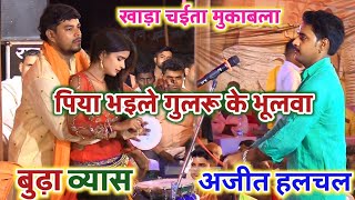 खाड़ा चैता मुकाबला  पिया भइले गुलरी के फुलवा  Bhojpuri Khada Chaita song  Budhavyas chaita [upl. by Uund396]