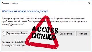 Windows не может получить доступ к сетевому компьютеру Решение [upl. by Notlimah]