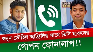 শুনুন তৌহিদ আফ্রিদির সাথে ডিবি হারুনের গোপন ফোনালাপ   TAWHID AFRIDI  DB Harun [upl. by Jauch505]