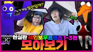 레인보우 프렌즈 현실판 1편 3편 모아보기ㅋㅋㅋㅋ현실에서 레인보우 프렌즈 괴물들을 만난다면 모아보기 [upl. by Nosiram]