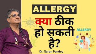 allergy keya thik ho sakti hain  The FASTEST Way to Get Rid of Your allergic reaction [upl. by Artkele]