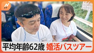 「一緒のお墓に入りたいって思える人と出会いたい」セカンドウェディング目指す旅行も出会いも楽しめる！平均年齢62歳の婚活バスツアー｜TBS NEWS DIG [upl. by Leak]