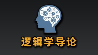 逻辑学导论：学点逻辑学，把话说清楚！ [upl. by Ellenad]