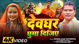 hdvideo Kumar Azadदेवघर घुमा दीजिएबोल बम सॉन्गhitbhojpurisong [upl. by Emoreg]