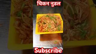 Chicken noodles recipe restaurant style punjabisong newsong song music food popularsong [upl. by Tavie175]