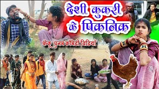 देशी कुकरी के पिकनिकcg comedy video fekuramamppunam Chattisgarhi comedy video cg natak cg fanny video [upl. by Uttasta]