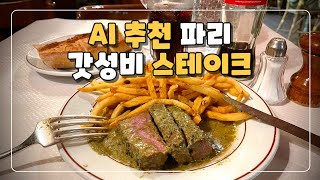 AI가 추천하는 파리 가성비 스테이크 맛집 [upl. by Yoshi]