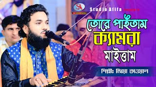 তোরে পাইতাম ক্যামেরা মাইত্তাম  ‍TORE PAITAM CAMERA MAITTAM  Singer Zia Qawwal  Studio afifa HD [upl. by Anabella392]