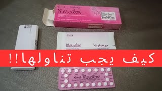 حبوب منع الحمل ميرسيلون كيف يجب تناولها Mercilon [upl. by Notsehc]