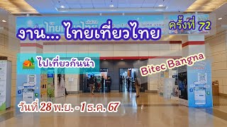 เที่ยวดูงานไทยเที่ยวไทย ครั้งที่ 72 BITEC​ BANGNA​ วันที่​ 28 พย 1 ธค​ 67 10002100 น [upl. by Eixirt218]