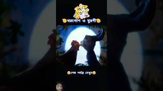 khorgos r murgir prem youtubeshorts facts bangladubbing trending shorts cartoon [upl. by Arima978]