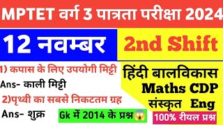 MPTET VARG 3 12 November 2nd Shift Exam AnalysisMaths CDP Hindi EVS Eng Sanskrit today Exam Review [upl. by Asiul284]