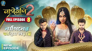 Naagmani 2 নাগমণি ২  FULL EPISODE 8  Bangla Natok  নাগিন  Snake Series  New Natok 2024 [upl. by Marba]