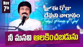 Nov 7th 2024 ఈ రోజు దేవుని వాగ్ధానం Todays Promise of God  PJSP Life Changing Message [upl. by Mieka121]