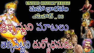 శ్రీకృష్ణుని మాటలు లెక్క చేయని దుర్యోధనుడు UNTOLD HISTORY MAHABHARAT EPISODE 86  UHT [upl. by Esinyl168]