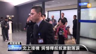 【20140103】吳憶樺晚間返台 叔姪熱淚擁抱 udn tv [upl. by Ventre454]