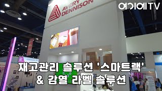 에이버리 데니슨AVERY DENNISON 재고관리 솔루션 스마트랙 amp 감열 라벨 솔루션 [upl. by Aicemat89]