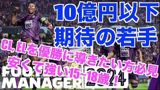 【FM24】初心者必見！10億円以内で獲得できるワンダーキットになりそうな選手をベストイレブン方式で紹介！【football manager 2024 実況】 [upl. by Pansir]