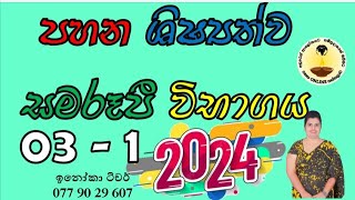 පහන සමරූපි විභාගය 03  1  2024  Pahana Samaroopi Exam 03  1  2024 [upl. by Coveney]