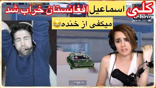 گیم اسماعیل 😂مردم از خنده 😂🤣 Esmail Gaming [upl. by Gati]