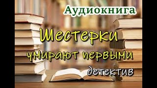 Аудиокнига «Шестерки умирают первыми» Детектив [upl. by Ennovyhs110]