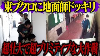 東ブクロに地面師ドッキリ！！超壮大で超プリミティブな仕掛けでブクロをハメる！！ [upl. by Tallou27]