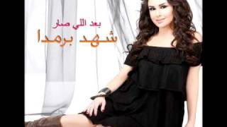 Shahd Barmada  Tshoufak Einy  شهد برمدا  تشوفك عيني [upl. by Ayanet]