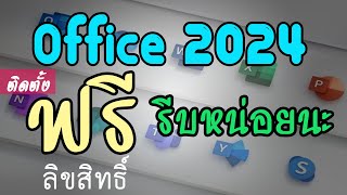 วิธีติดตั้ง ฟรี Microsoft Office 2024 ถูกลิขสิทธิ์ ใช้ได้จริง รีบหน่อยนะ [upl. by Bunch]