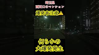 埼玉県川口市のマンションにおいて何らかに原因で大爆発が起きました [upl. by Darra389]