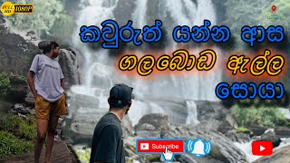 ගලබොඩ ඇල්ල  Galaboda fall [upl. by Annavaig]