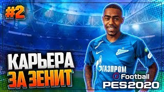 PES 2020 ⚽ КАРЬЕРА ЗА ЗЕНИТ 2  ХАЛК НА МИНИМАЛКАХ [upl. by Etnahs280]