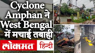 Cyclone Amphan Live Updates Amphan से West Bengal में 72 लोगों की मौत सरकार ने किया मुआवजे का ऐलान [upl. by Ariada]