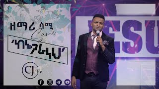 ከእኔ ጋራ ነህ \\ ዘማሪ ሳሙኤል ንጉሴ Sami \\ Live Worship \\CJTV [upl. by Fabio830]