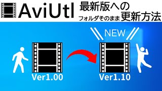 【AviUtl】AviUtl最新版への更新方法●最新版version110へ移行！フォルダそのまま更新方法解説【ゆっくり解説】 [upl. by Leahci846]