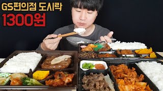 1300원이라는 말도 안 되는 가격 GS편의점 도시락 먹방 Korean Lunch Box Mukbang Eatingshow ㅣREAL SOUNDㅣASMR MUKBANGㅣ [upl. by Wil]