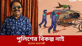 পুলিশের বিকল্প নাই  Malek Afsary  মালেক আফসারী [upl. by Ayadahs]