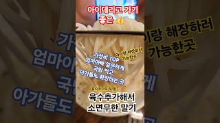 quot가성비 최고 소면육수 무한리필 순대국밥집 아이와 함께하기 딱 좋아요 🍲quot [upl. by Schnell]