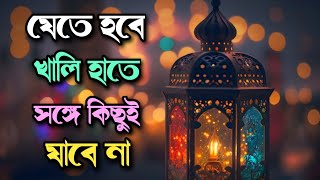 যেতে হবে খালি হাতে সঙ্গে কিছুই যাবে না  Islamic Bangla Gazal  Ashadul Bangla Gojol [upl. by Ainna]