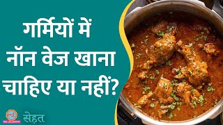 Summer में क्या चीज़ें नहीं खानी चाहिए क्या अपनी Diet में ज़रूर शामिल करें डॉ से जानिए  Sehat 902 [upl. by Ontine]