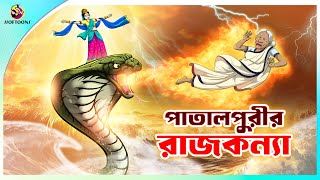 Patalpurir Rajkumari  Jadur Golpo  New cartoon Bangla 2023  Ssoftoons Animation [upl. by Lifton]