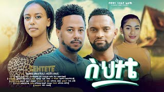 ስህተቴ ሙሉ ፊልም  Sehetete Full Ethiopian Movie 2024 [upl. by Attem]