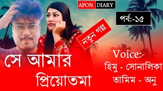 She is my sweetheartসে আমার প্রিয়োতমাPart15VoiceHimuampShonlika [upl. by Edgerton907]