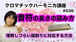 クロマチック・ハーモニカ講座 音符の長さの読み方 036 [upl. by Relyt]