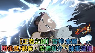 【正義之鎚】雷神 索爾 用後感觀察、裝備推介、抽蛋建議【七大罪グラクロ】日亞國服 有中文字內容 [upl. by Thirza692]