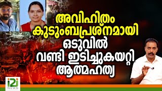 Adoor Accident അവിഹിതം കുടുംബപ്രശ്‌നമായി ഒടുവിൽ വണ്ടി ഇടിച്ചുകയറ്റി [upl. by Jody]