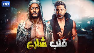 حصرياً لأول مرة فيلم  قلب شارع بطولة محمد رمضان و محمد عز كامل  FULL HD [upl. by Putnem268]