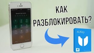 Как разблокировать iPhone без помощи iTunes [upl. by Xuaeb]