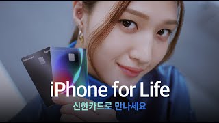 신한카드 Applus iPhone for Life 오직 신한카드에서만FULL 버전 [upl. by Rosamund62]